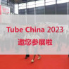 2023年十届中国国际管材展览会打造管材盛宴