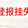 有关河北青年报登报咨询联系电话