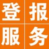 问石家庄日报公告登报电话，公示办理电话