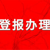 昌吉日报登报挂失电话及登报流程