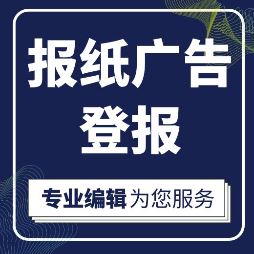 中国证券报登报咨询、近日登报电话