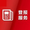 在线登报：景德镇日报公告登报中心电话