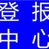 瓷都晚报公章遗失登报办理电话