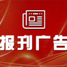 枣庄日报挂失公告登报电话是多少