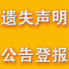 邵阳日报办事处登报电话、邵阳日报登报处登报电话