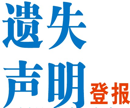 濮阳早报登报注销公告-濮阳早报登报减资公告