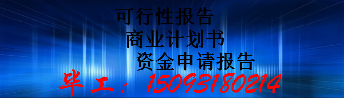 平凉代做可行性报告-平凉可行性分析代写