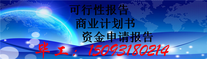 金昌可行性报告的、