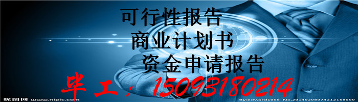 平凉代做可行性报告-平凉可行性分析代写