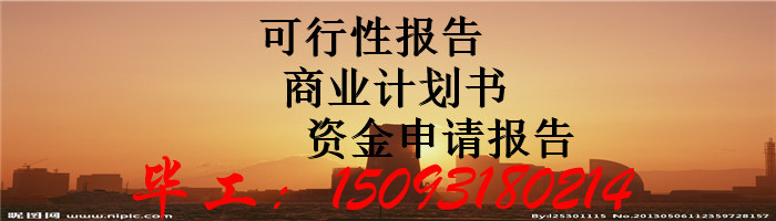 金门县可以写商业计划书-《收费标准》-可行编写