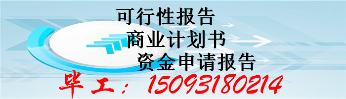 平凉代做可行性报告-平凉可行性分析代写