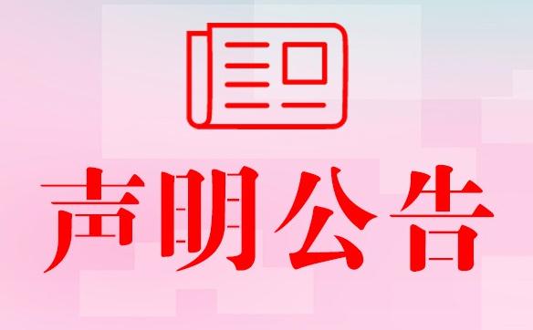 池州日报登报注销公告-池州日报登报减资公告