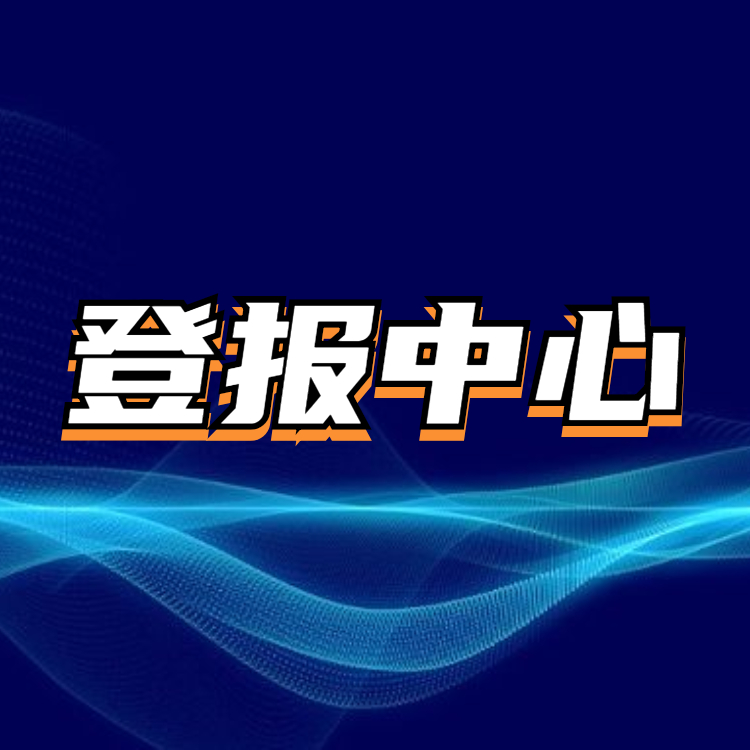 格尔木日报社（省级报纸-市级以上-全国发行报纸）