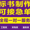 邢台代做标书/代写标书公司标书代做中标率高