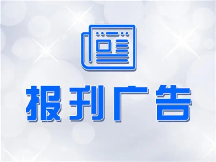 甘肃日报登报召回公告（范文、费用、流程）