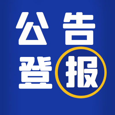 今晚报登报联系电话（送达、公示）