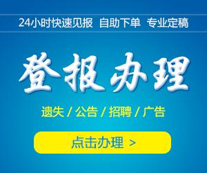 济宁晚报登报中心-济宁晚报广告中心