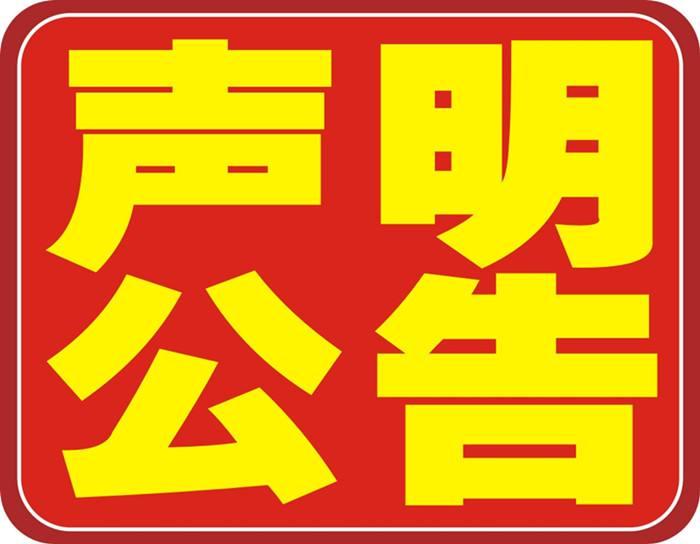 工商时报登报中心-工商时报广告中心