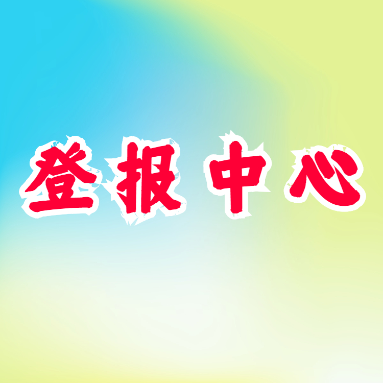 丁青县日报社登报挂失电话广告部