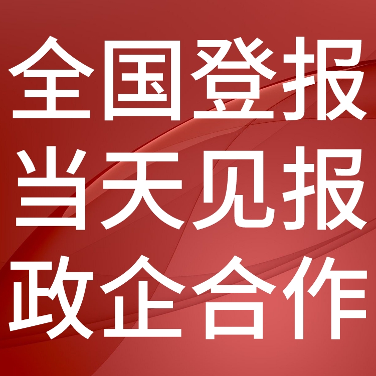 红河河口日报登报电话-红河河口晚报公告电话