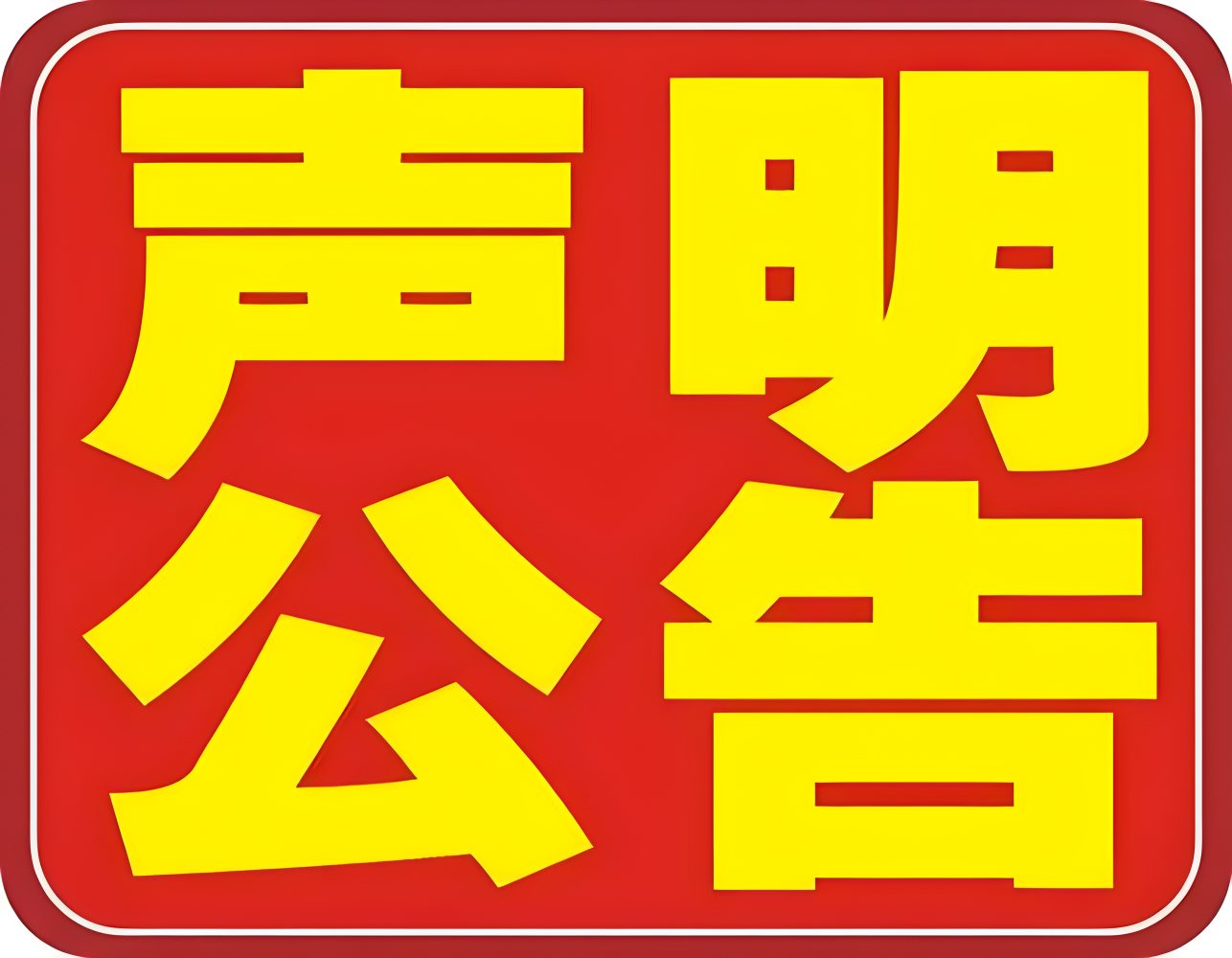 朝阳喀左日报社广告部、朝阳喀左晚报社电话