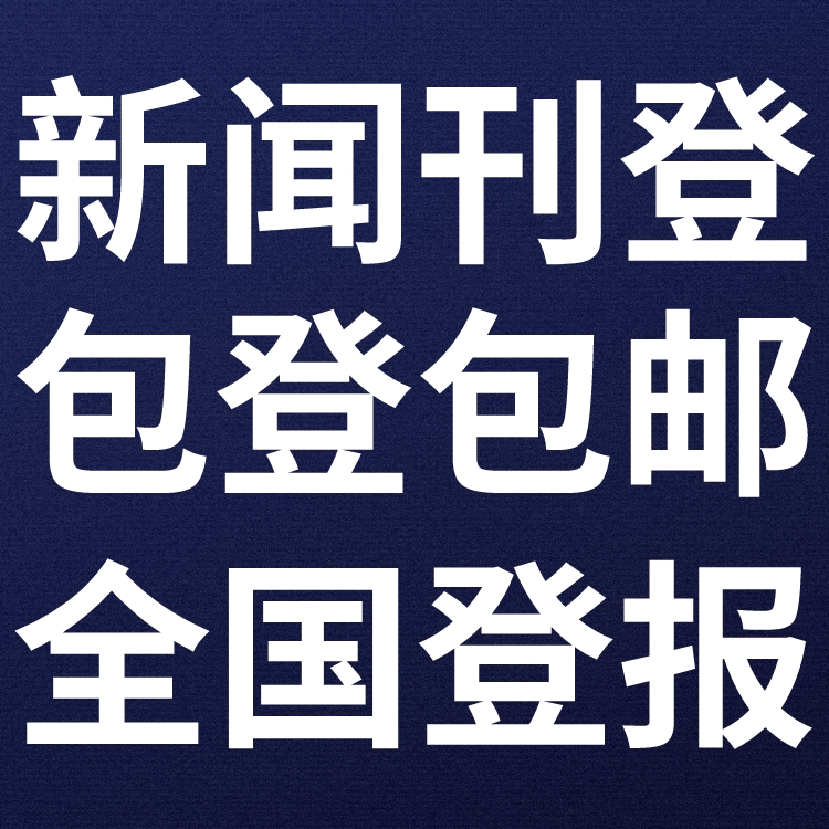 醴陵法制日报法院公告-醴陵法治报社债权公告